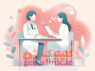 مرکز مشاوره ژنتیک کلینیک ژن
