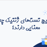 تست ژنتیکی- کلینیک ژن