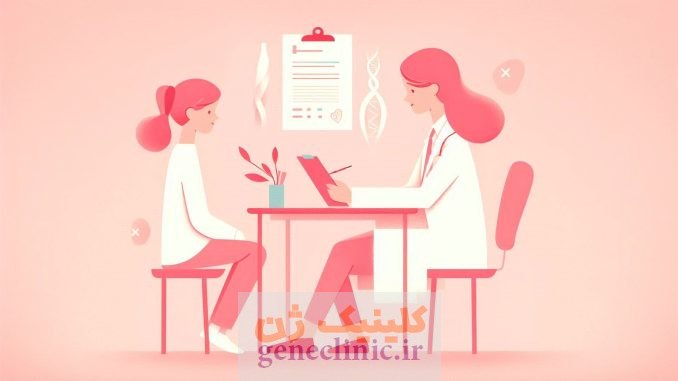 مشاوره ژنتیک، تست ژنتیک، آزمایشگاه ژنتیک geneclinic.ir تست ژنتیک