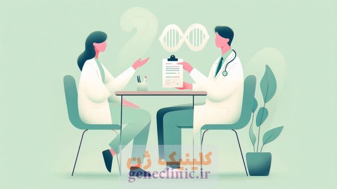 مشاوره ژنتیک، تست ژنتیک، آزمایشگاه ژنتیک geneclinic.ir پزشکی دقیق و پزشکی شخصی