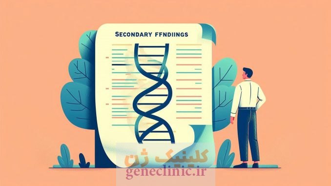 مشاوره ژنتیک و تست ژنتیک geneclinic.ir یافتههای ثانویه (secondary findings)