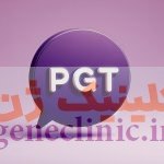 مراحل و مدت زمان PGT