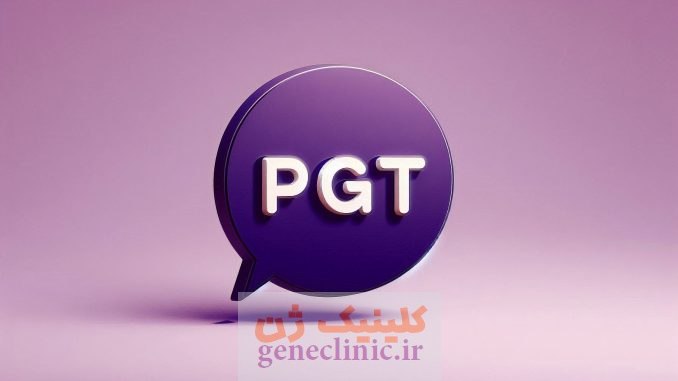 مراحل و مدت زمان PGT
