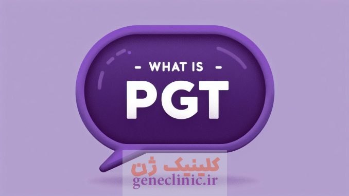 مشاوره ژنتیک، تست ژنتیک، آزمایشگاه ژنتیک،geneclinic.ir PGT