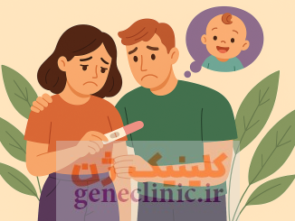 مشاوره ژنتیک ناباروری