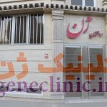 آزمایشگاه ژنتیک ژن، مرکز مشاوره ژنتیک ژن