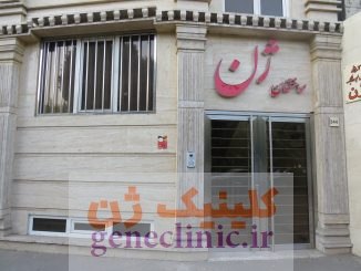 آزمایشگاه ژنتیک ژن، مرکز مشاوره ژنتیک ژن