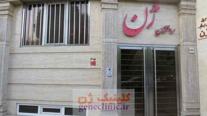آزمایشگاه ژنتیک ژن، مرکز مشاوره ژنتیک ژن آزمایشگاه ژنتیک ژن، مرکز مشاوره ژنتیک ژن