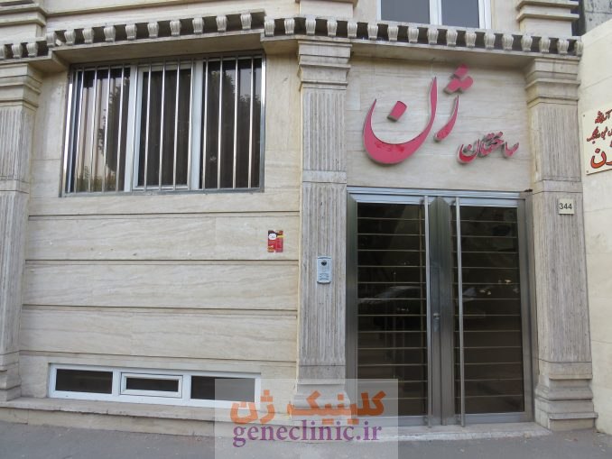 آزمایشگاه ژنتیک ژن، مرکز مشاوره ژنتیک ژن