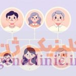 مشاوره ژنتیک در چه مواردی توصیه می شود؟