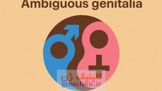 ‏اندام تناسلی مبهم‏ (Ambiguous genitalia) چیست؟