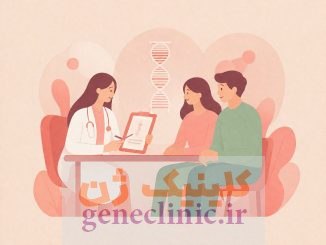 مشاوره ژنتیک در کلینیک ژن