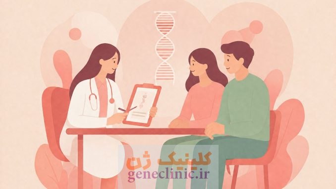 مشاوره ژنتیک در کلینیک ژن