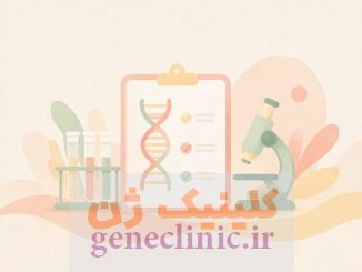 آزمایش ژنتیک در کلینیک ژن