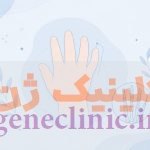 کلینوداکتیلی (Clinodactyly) چیست؟