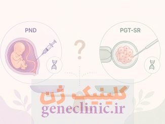 PND یا PGT-SR؟ کدام روش بهتر است؟