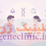 مشاوره ژنتیک برای فرد مبتلا به بیماری‌های ژنتیکی