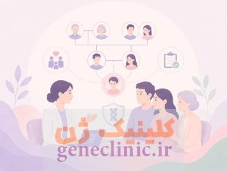 مشاوره ژنتیک برای نزدیکان فرد مبتلا