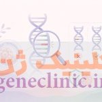 PGT-M چیست؟ راهنمای جامع آزمایش ژنتیکی پیش از لانهگزینی برای پیشگیری از انتقال بیماریهای تک ژنی PGT-M چیست؟