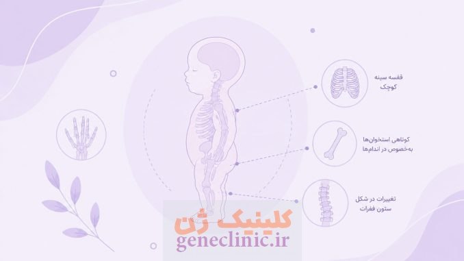 دیسپلازی اسکلتی (Skeletal dysplasia) چیست؟