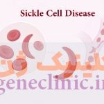 بیماری کمخونی داسیشکل یا سیکلسل (Sickle Cell Disease) کمخونی داسیشکل (Sickle Cell Disease)چیست؟